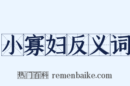 小寡妇反义词是什么意思的图片